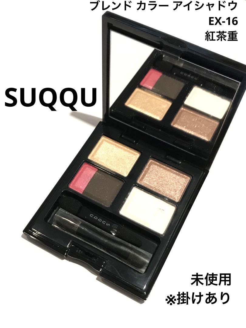 SUQQU スック　紅茶重　アイシャドウ　ex16 SUQQU スック紅茶重アイシャドウex16