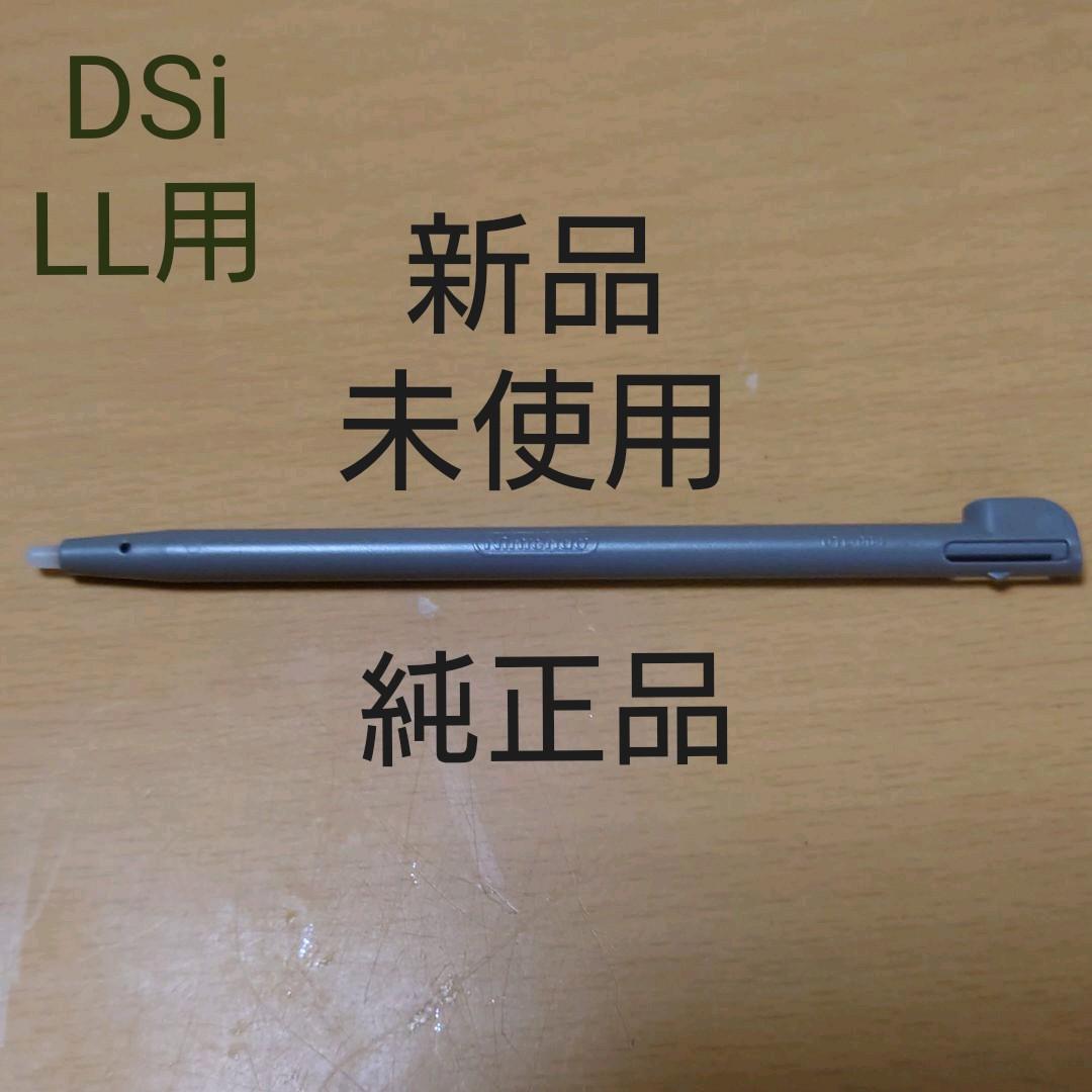 【純正品:新品未使用】ニンテンドーDSi LLタッチペン(ダークブラウン)