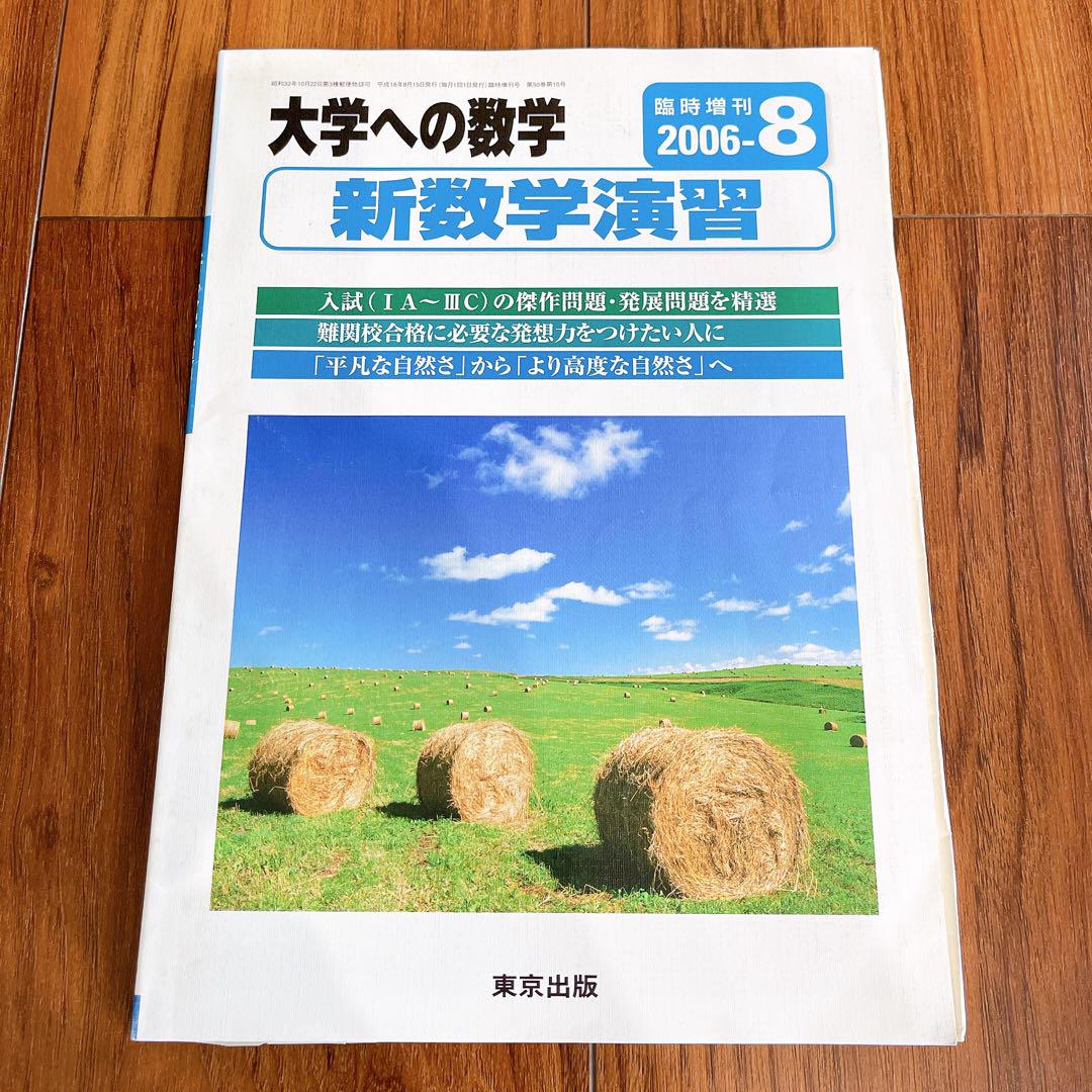 希少】大学への数学 臨時増刊号 新数学演習 2006年 平成18年