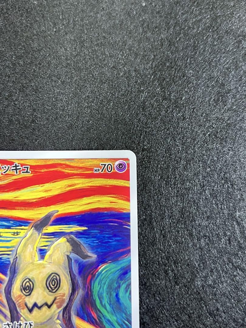 防湿庫保管 ムンク展ミミッキュ入場特典 ポケモンカードプロモP