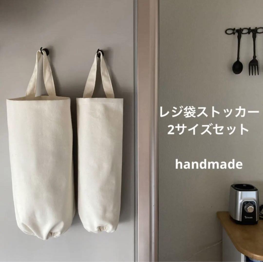 レジ袋ストッカー 生成り 2サイズセット ハンドメイド