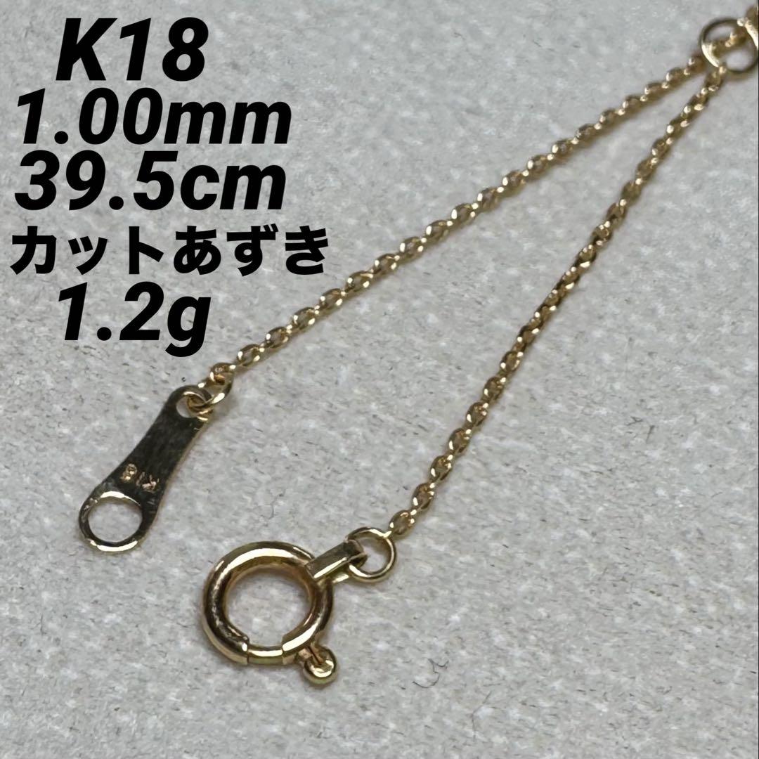 JZ19★K18 長39.5cm 1.0mm カットあずき