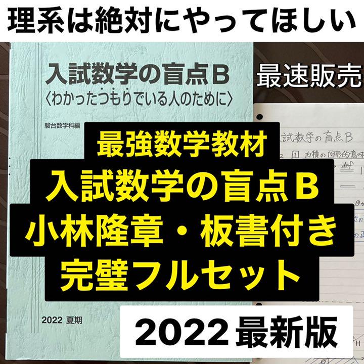 最強数学教材】入試数学の盲点B 小林隆章 新品 板書【受講費