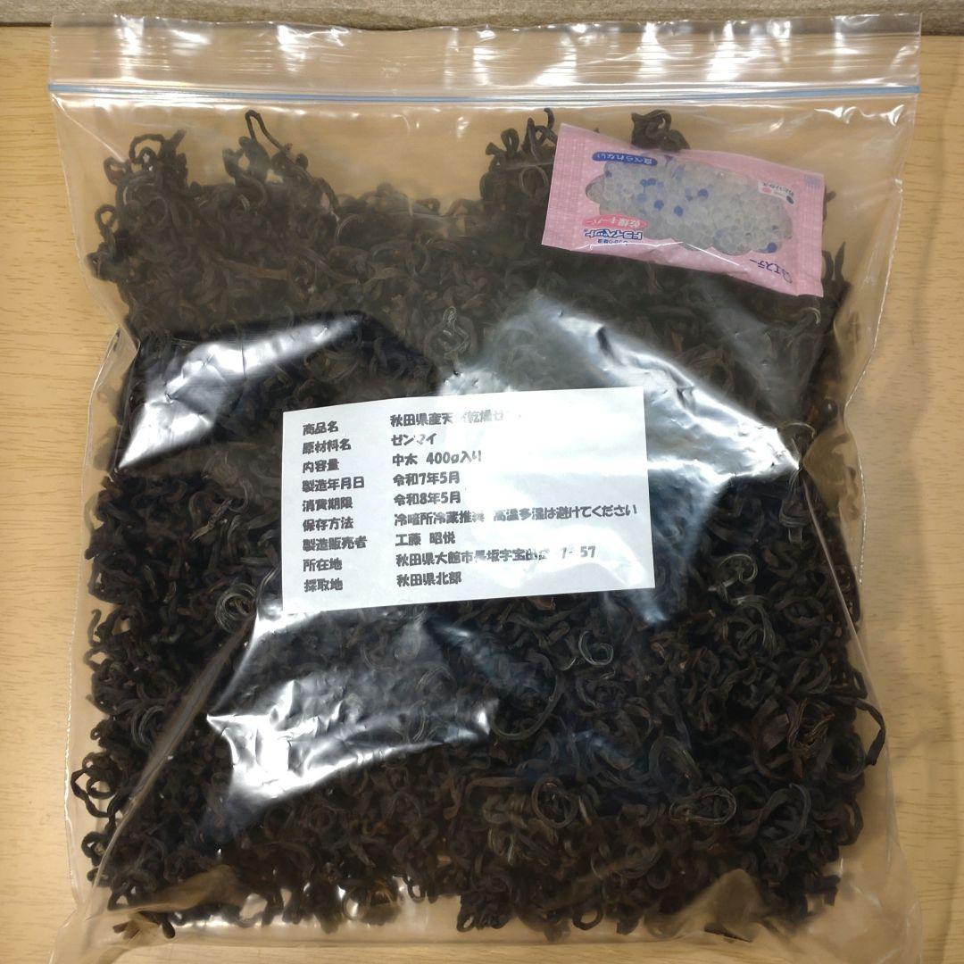 令和7年度秋田県産天然乾燥ゼンマイ400g(中太)1