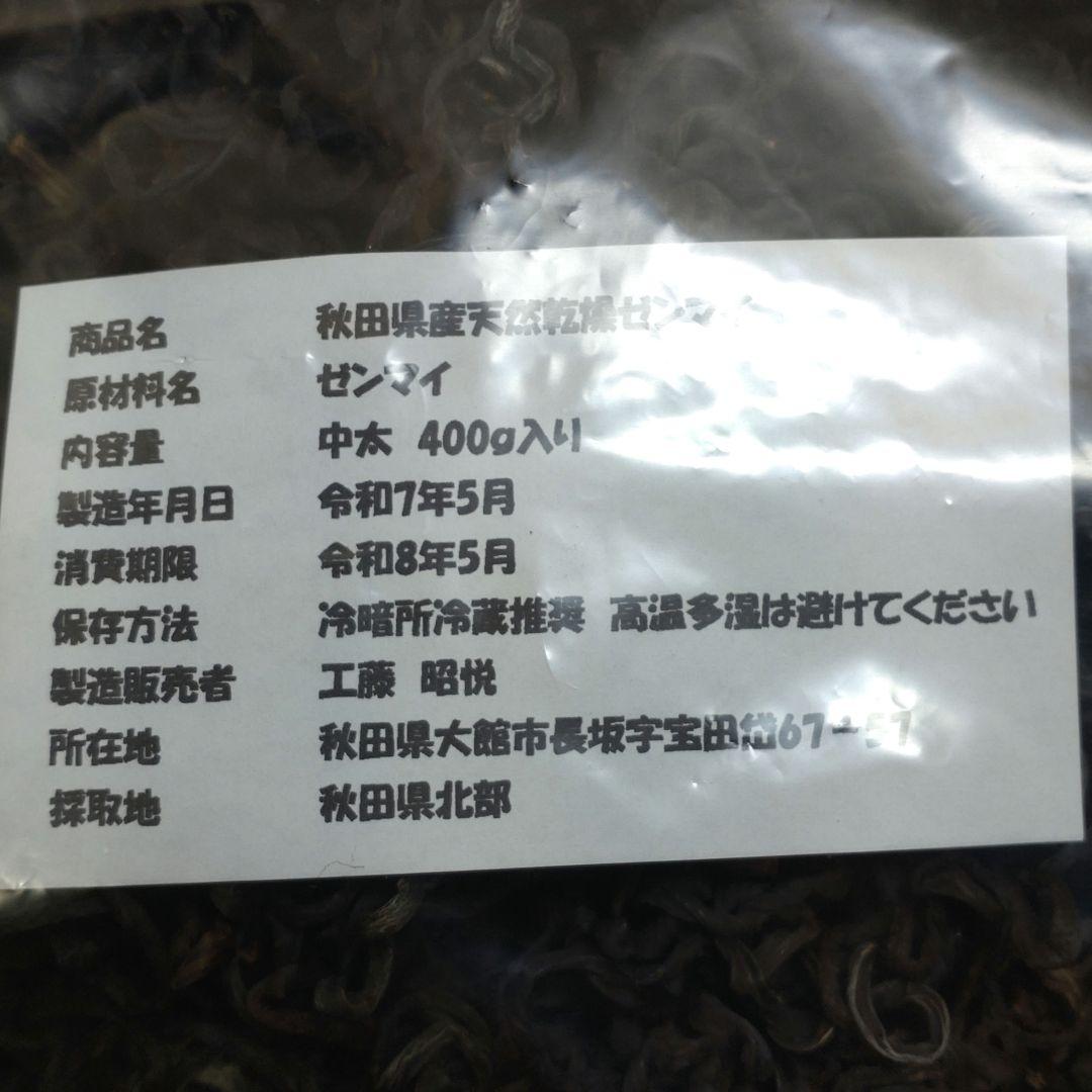 令和7年度秋田県産天然乾燥ゼンマイ400g(中太)1