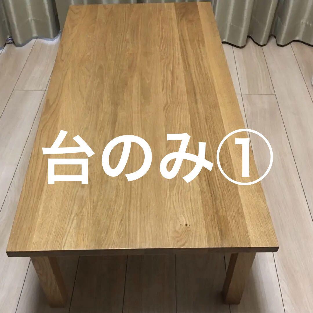 ①無印良品 木製ローテーブル 引き出し付き オーク材120×60×35cm