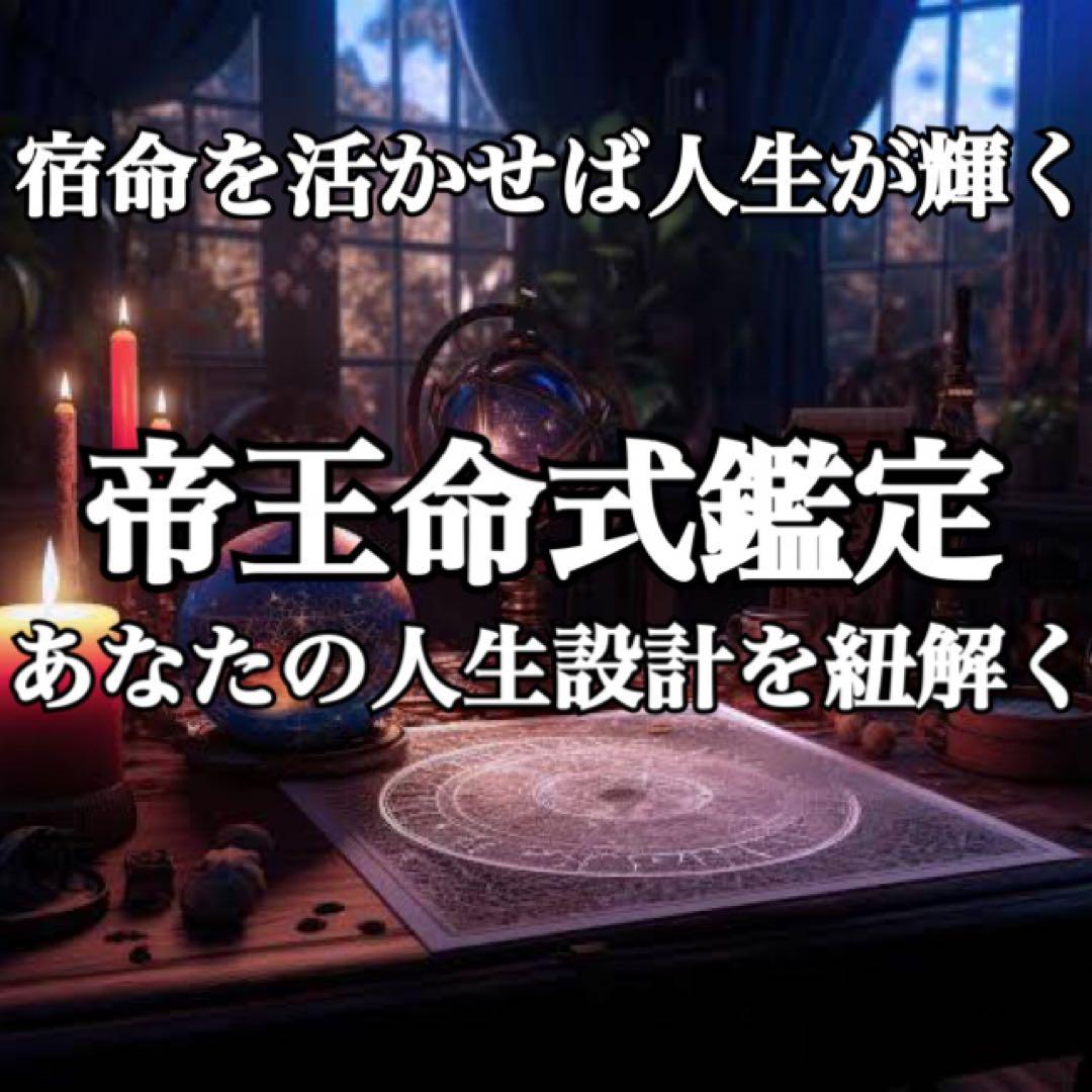 帝王命式鑑定