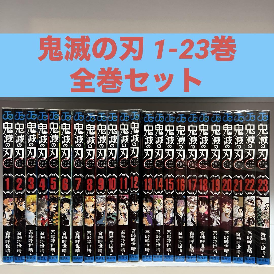 【全初版】鬼滅の刃 全23巻+3冊セット 吾峠呼世晴 コミック】鬼滅の刃（全23巻） | 吾峠呼世晴 |本 | 通販 | Amazon