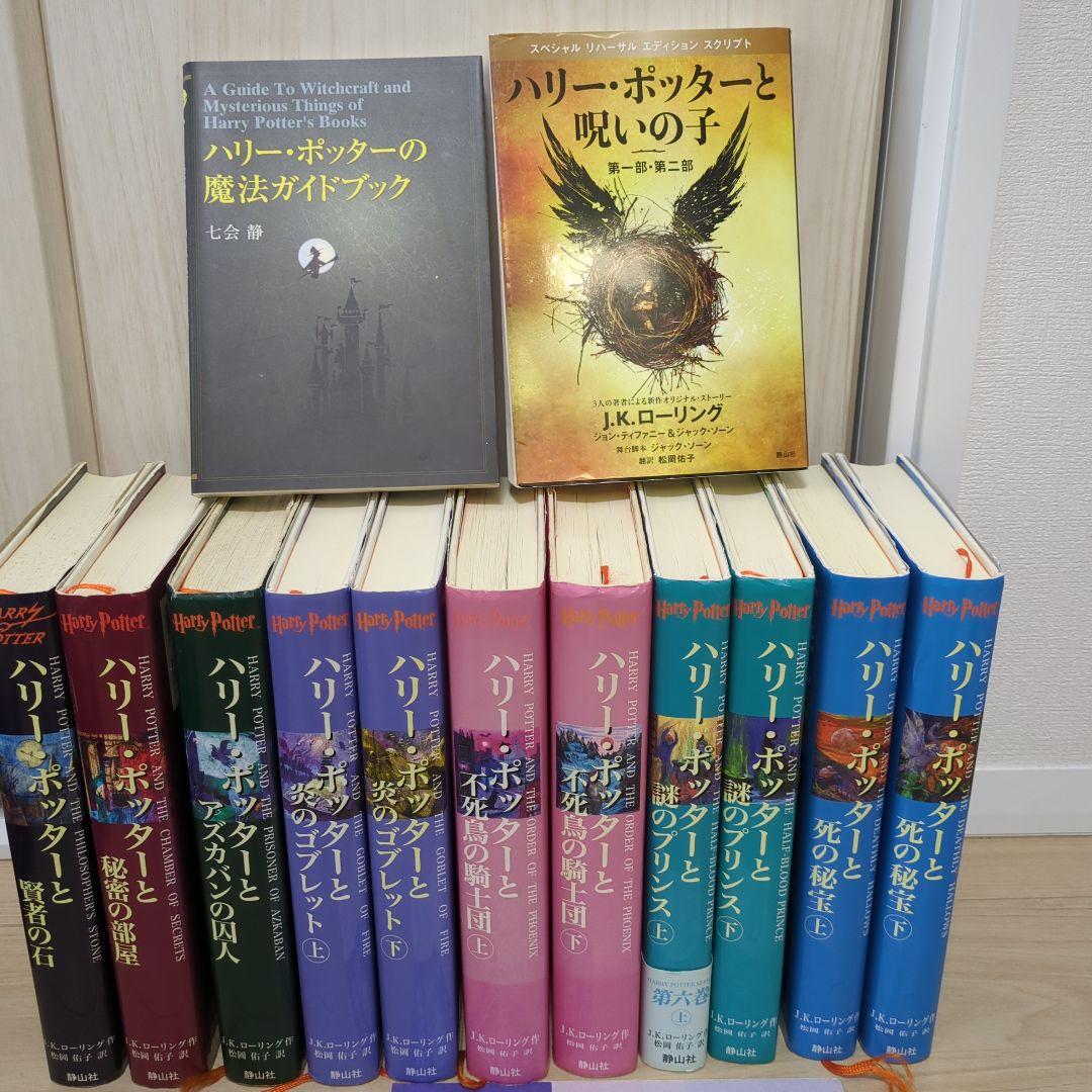 「ハリーポッター」 7巻11冊 全巻 完結セットと呪いの子 と、魔法世界ガイド ハリーポッター」 7巻11冊 全巻 完結セットと呪いの子 と魔法