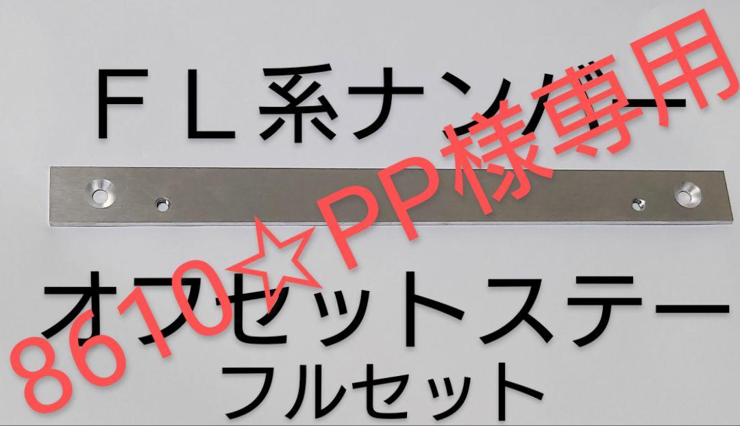 NO.176 FL5 シビック サイドオフセット ナンバーステー フルセット NO.175 FL5 シビック サイドオフセット ナンバーステー フル
