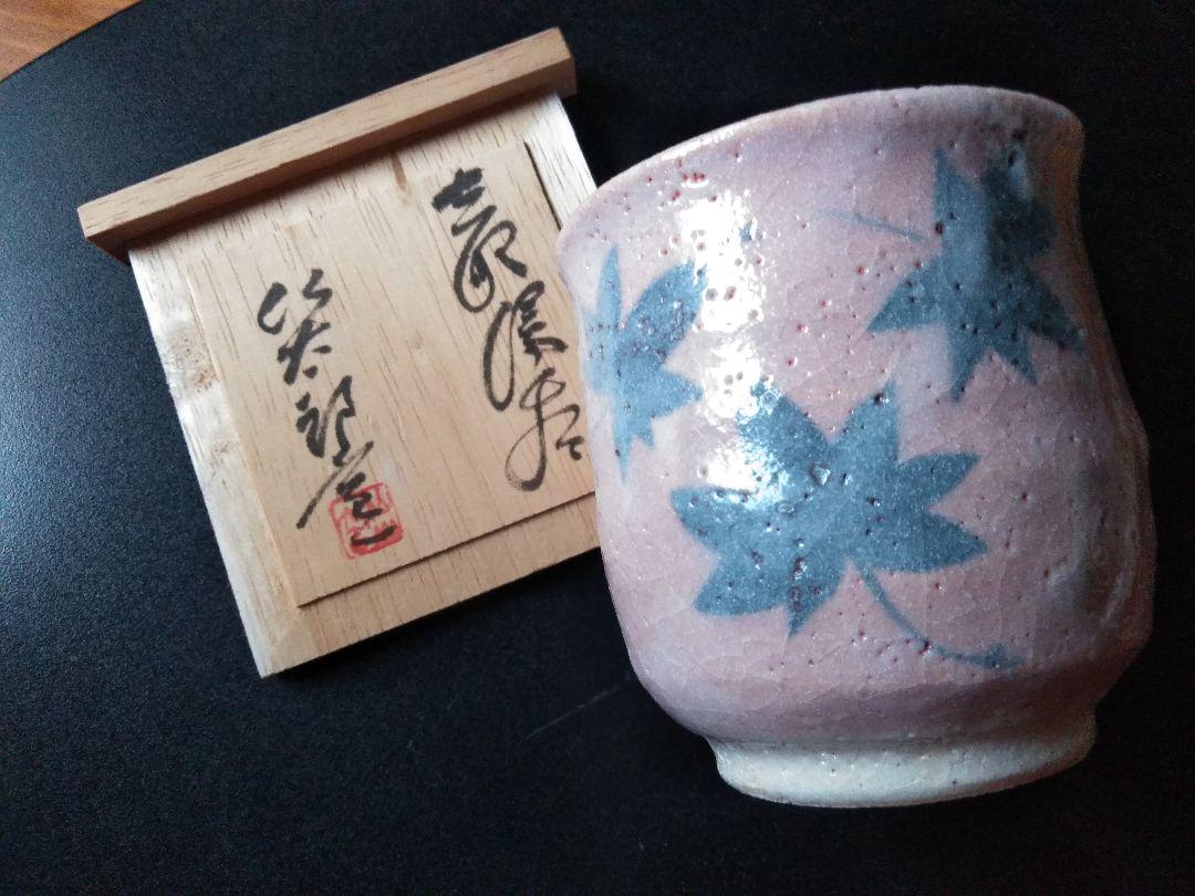 お値下げ安藤日出武志野焼湯呑み