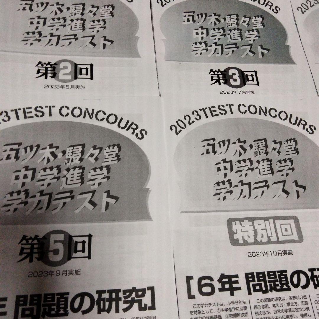見逃し厳禁！おトクな 五ツ木駸々堂模試 2023年 2回～6回・特別回 過去問 五ツ木模試 語学・辞書・学習参考書