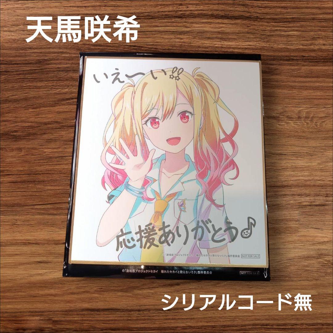 映画 プロセカ入場者特典 ミニ色紙 シリアル無し 天馬咲希