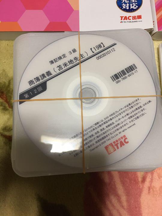 売れ筋がひクリスマスプレゼント！ ほぼ未使用】2021 3級商簿講義 DVD通信講座 簿記3級 TAC 語学・辞書・学習参考書