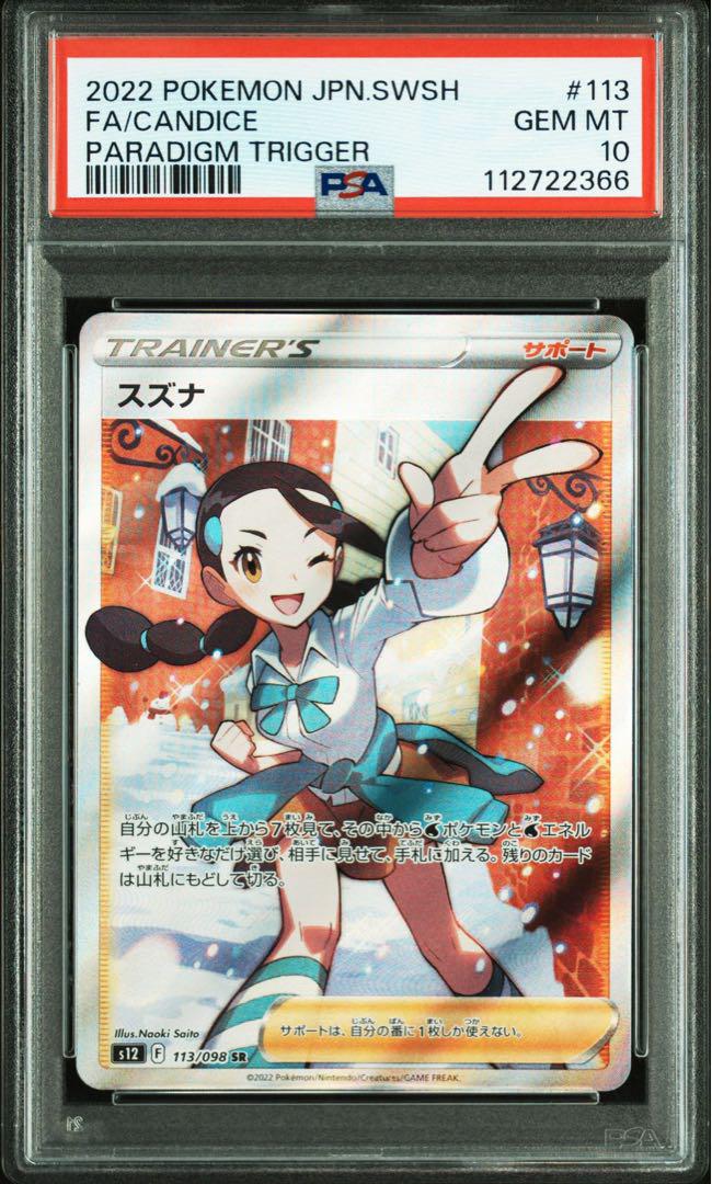 PSA10】スズナ SR S12 パラダイムトリガー 113/098 - メルカリ