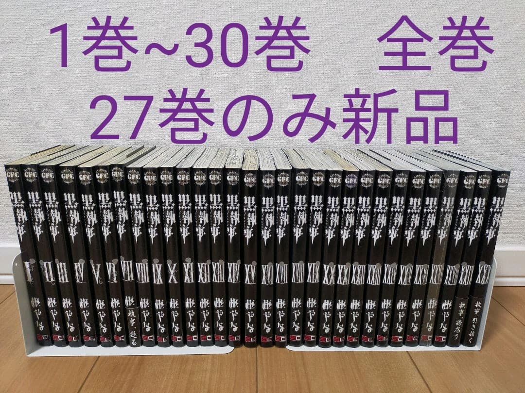メルカリ 黒執事 全巻 漫画 １ ３０巻セット 本 8 800 中古や未使用のフリマ