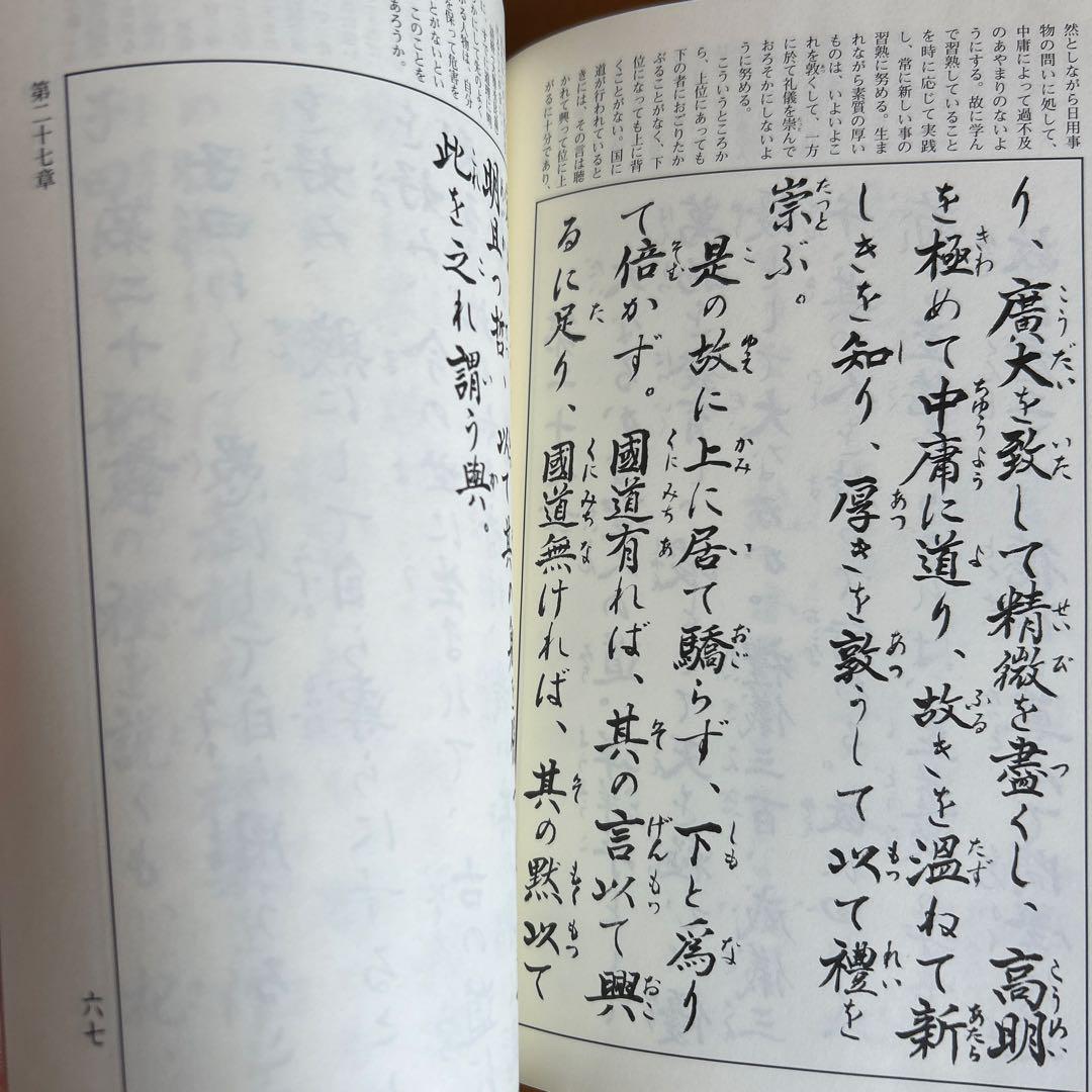 現代訳 仮名中庸 全
