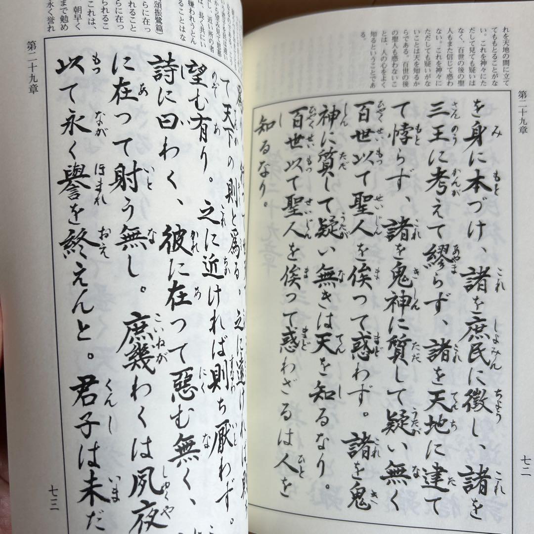 現代訳 仮名中庸 全