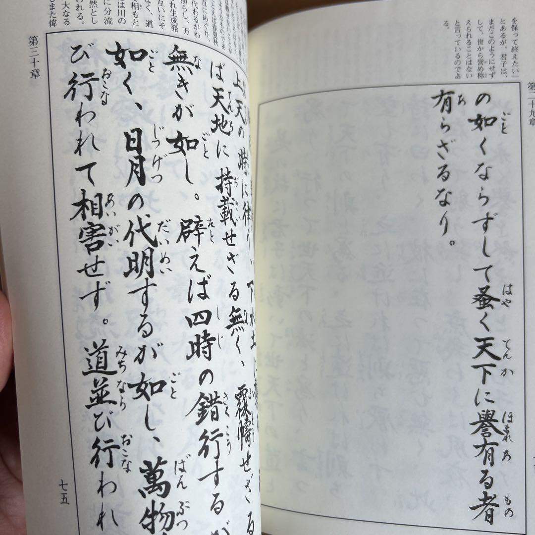 現代訳 仮名中庸 全