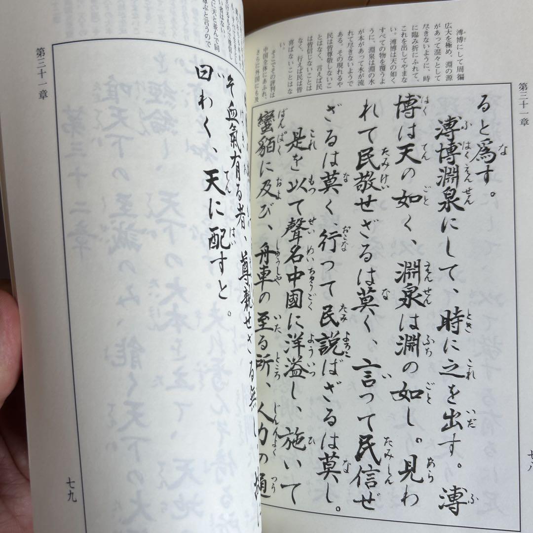 現代訳 仮名中庸 全
