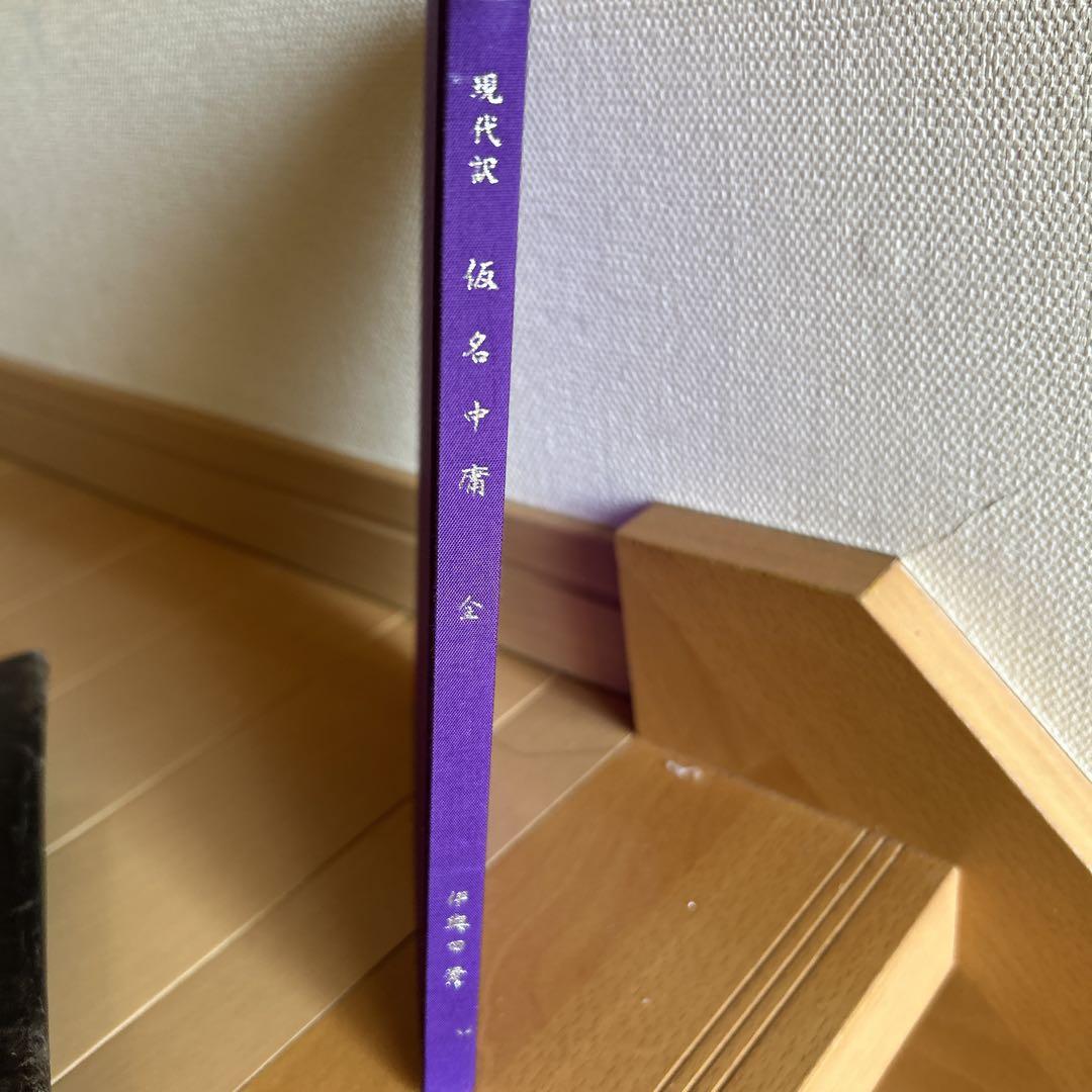 現代訳 仮名中庸 全