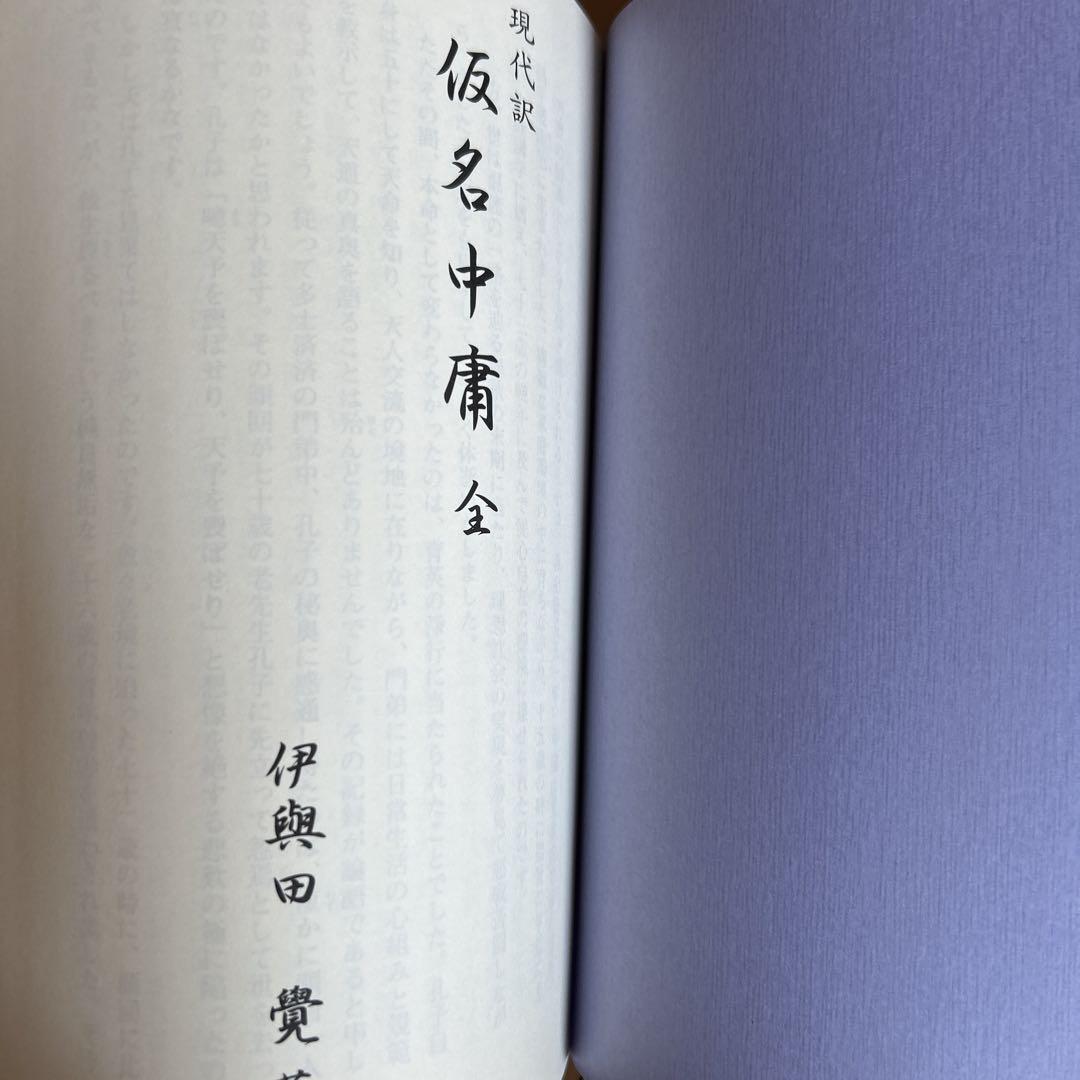 現代訳 仮名中庸 全