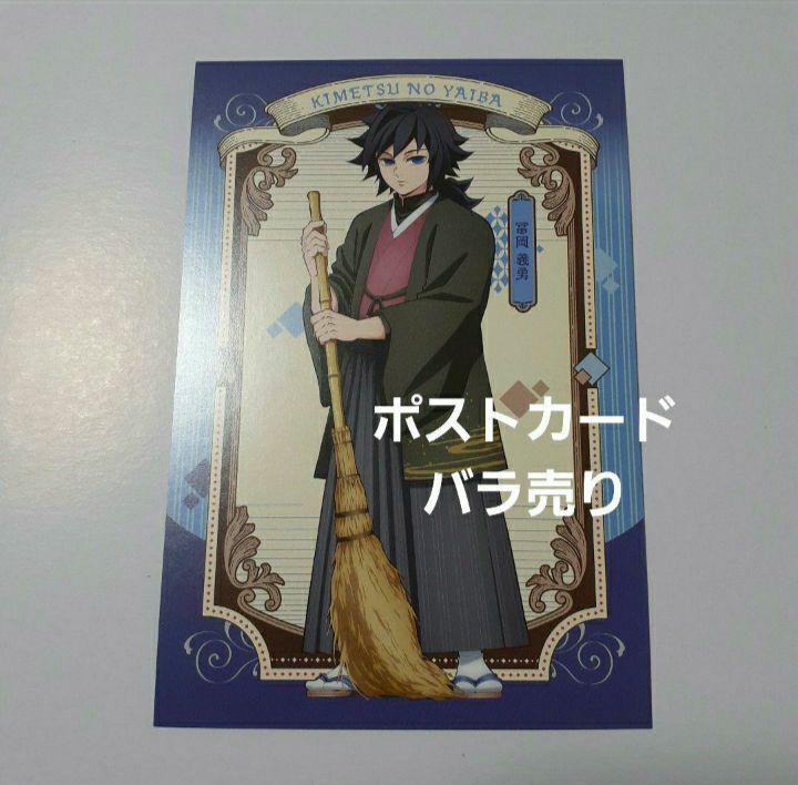 鬼滅の刃 冨岡義勇 アニメイトコラボ ポストカード アニメイト