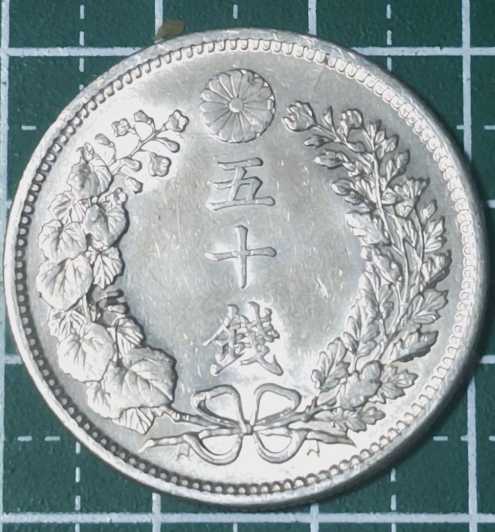 M595　明治35年 竜50銭銀貨 近代銭】 竜50銭銀貨 明治35年 トーン（美品） | 日本銭,近代銭