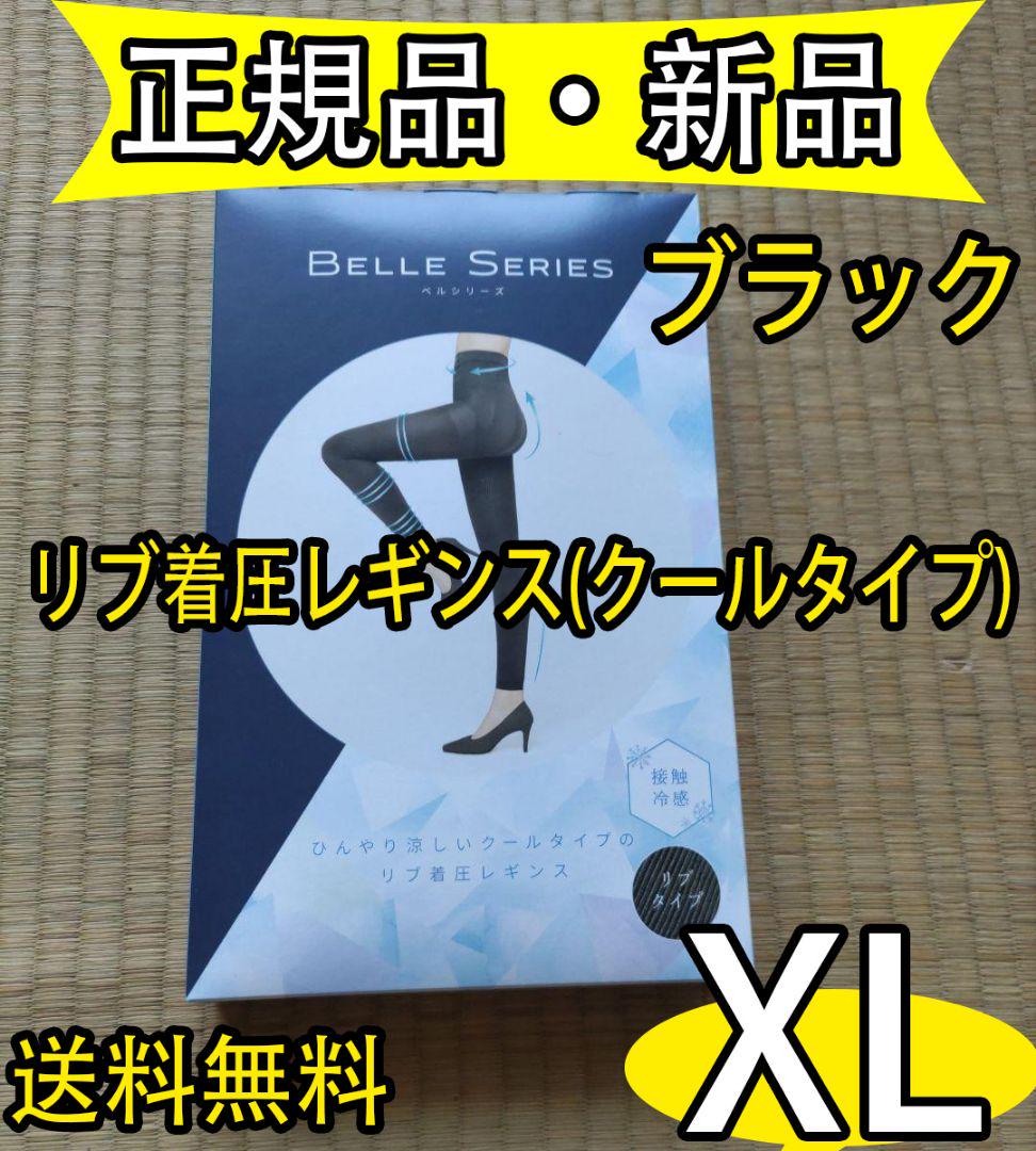 正規品 ベルシリーズ リブ着圧レギンス クールタイプ XLサイズ 新品 uvd