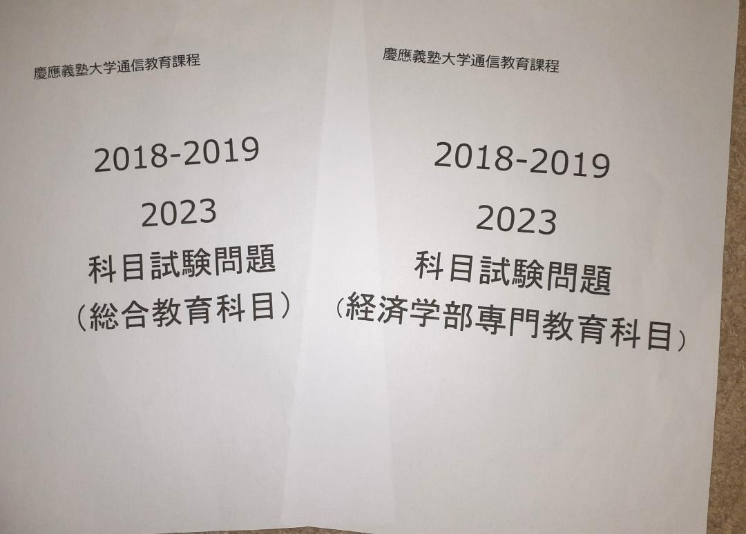 慶應通信　科目試験　過去問　経済学部・総合教育科目セット　2006~2023年 慶應通信 科目試験 過去問 経済学部・総合教育科目セット 2006