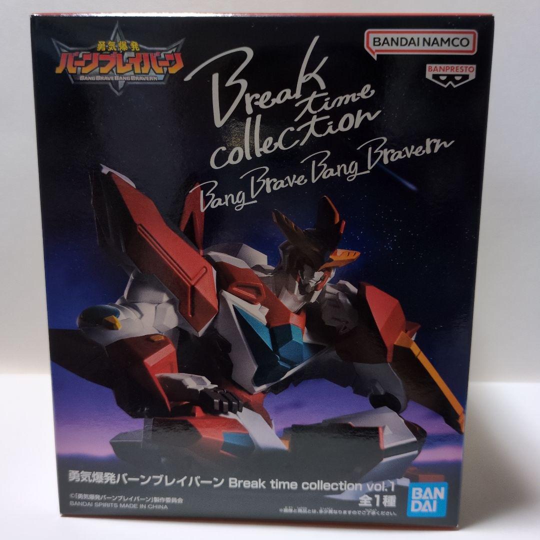 勇気爆発バーンブレイバーン Break time collection vol.1
