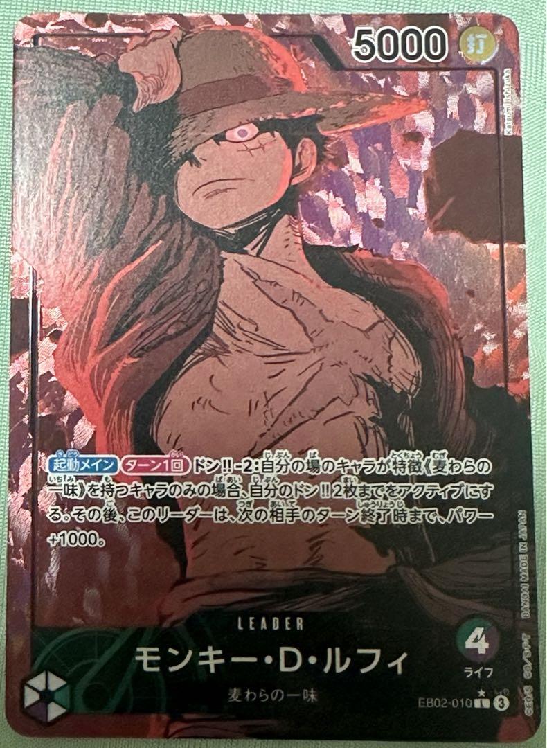 [ONE PIECE CARD GAME] EB02-010 ルフィ リーパラ パラレル】EB02-010 モンキー・D・ルフィ L | ワンピースカード