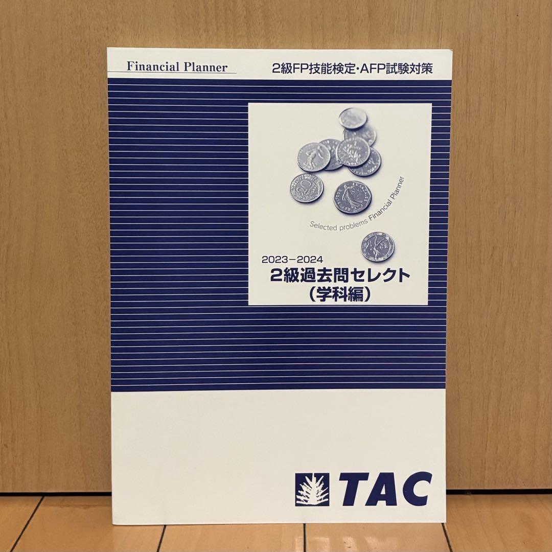 タックスプランニング TAC AFP対策セット