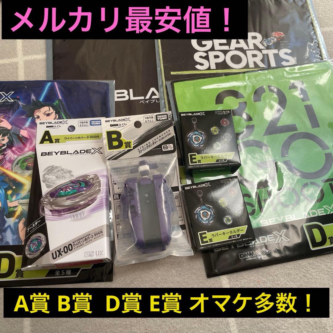 ベイブレードX DMMくじ A賞 B賞 セット 付き 一番くじTAKARA TOMY