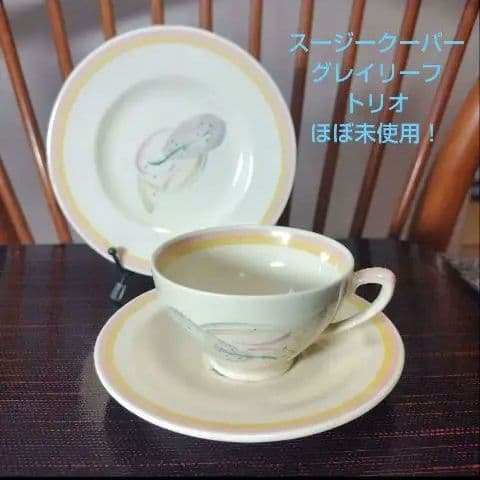スージークーパー「グレイリーフ」トリオ、ほぼ未使用！