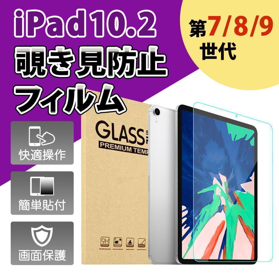 iPad10.2 ブルーライトカットフィルム iPad 第9世代 フィルム