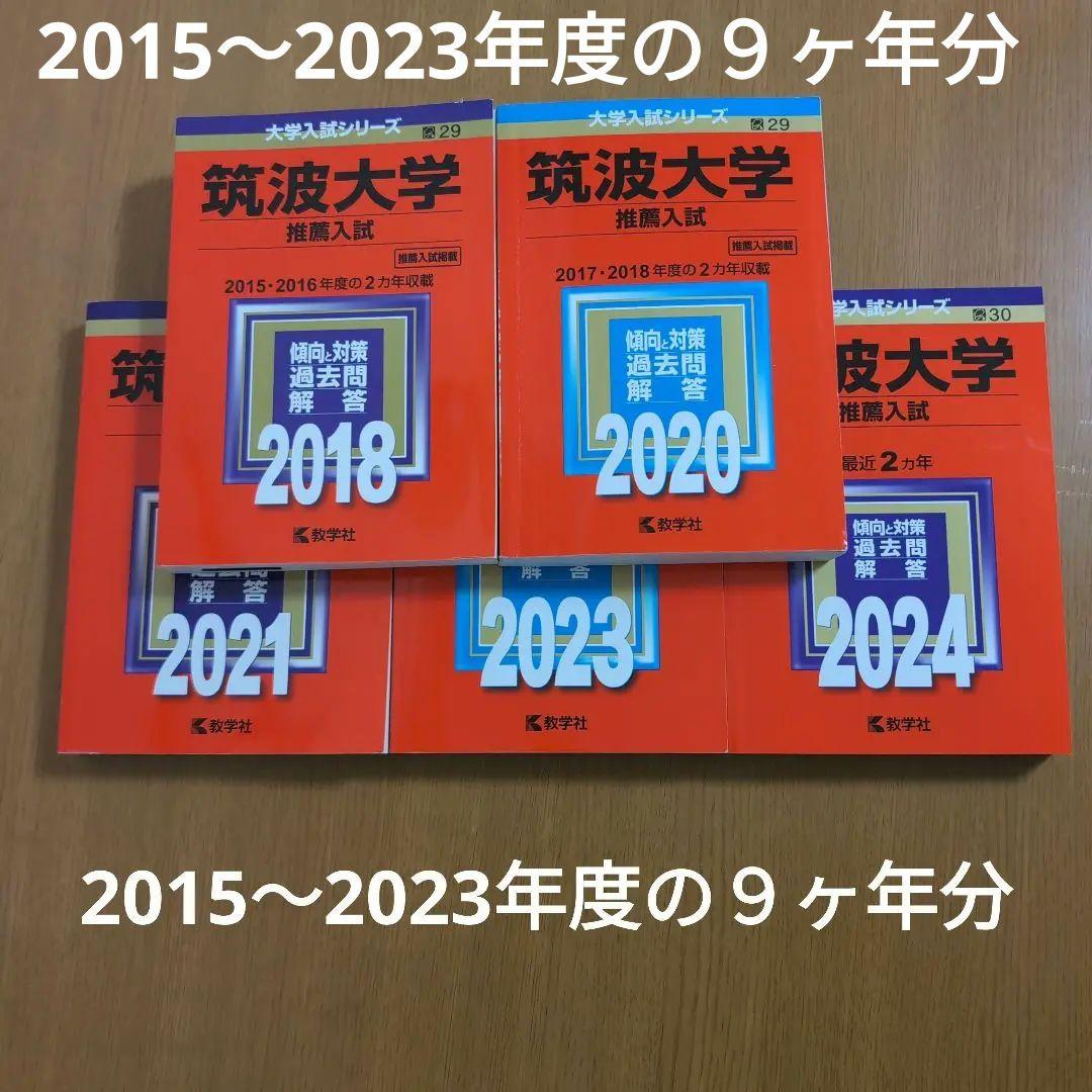 筑波大学 (推薦入試) 赤本 (2015〜2023年度の9年分) - メルカリ 筑波大学 (推薦入試) 赤本 (2015〜2023年度の9年分) - メルカリ