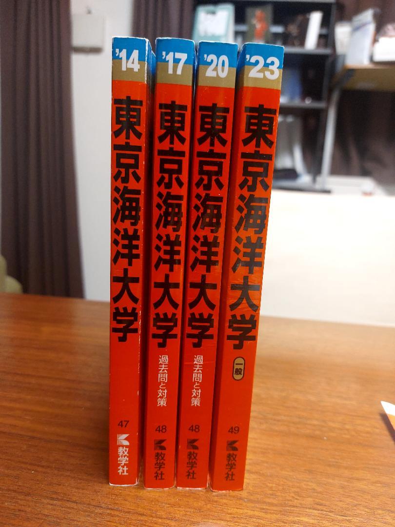 東京海洋大学 大学入試シリーズ 4冊セット