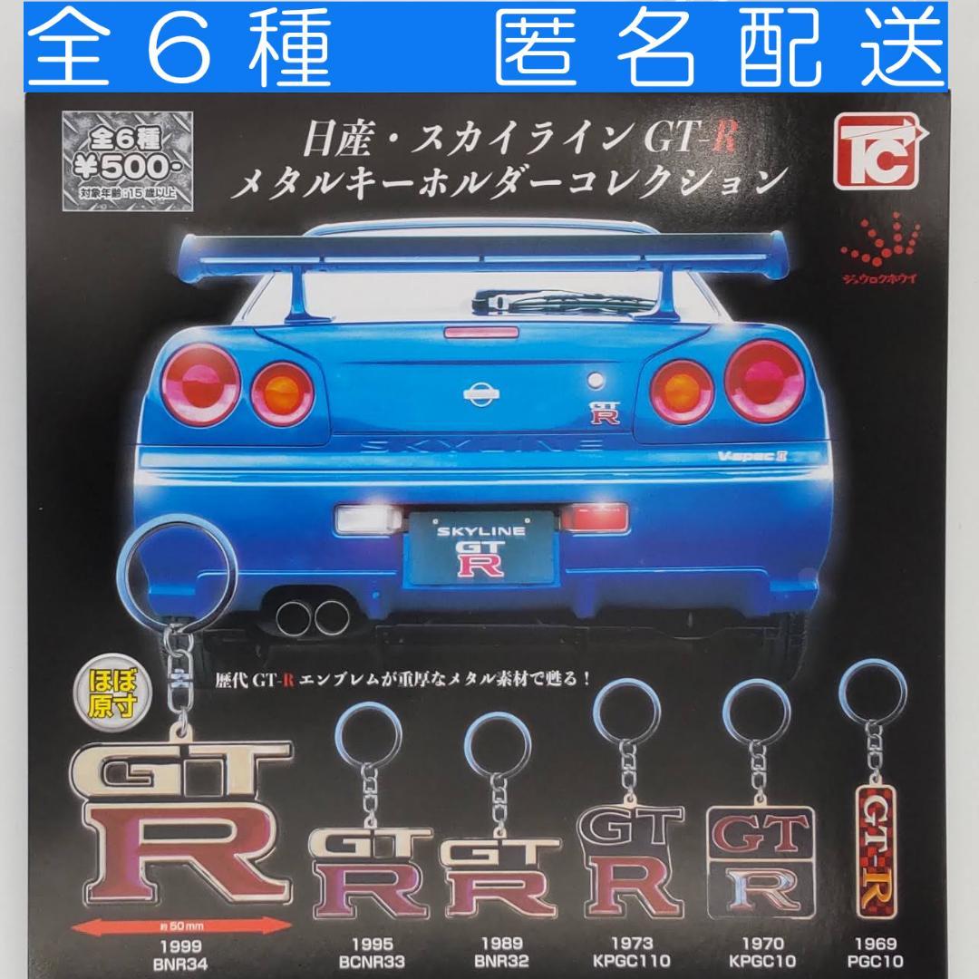 日本割 日産・スカイライン GT-Rメタルキーホルダーコレクション 全6種 ガチャ 日本売|おもちゃ・ホビー・グッズ,おもちゃ - dmrnepal.com 日本割 日産・スカイライン GT-Rメタルキーホルダーコレクション 全6種 ガチャ 日本売|おもちゃ・ホビー・グッズ,おもちゃ - dmrnepal.com