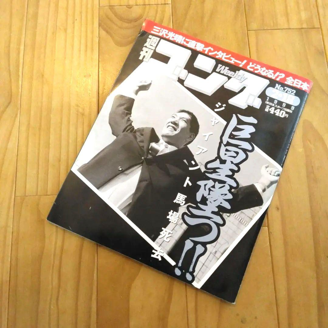 週刊ゴング No.752 ジャイアント馬場死去 - メルカリ