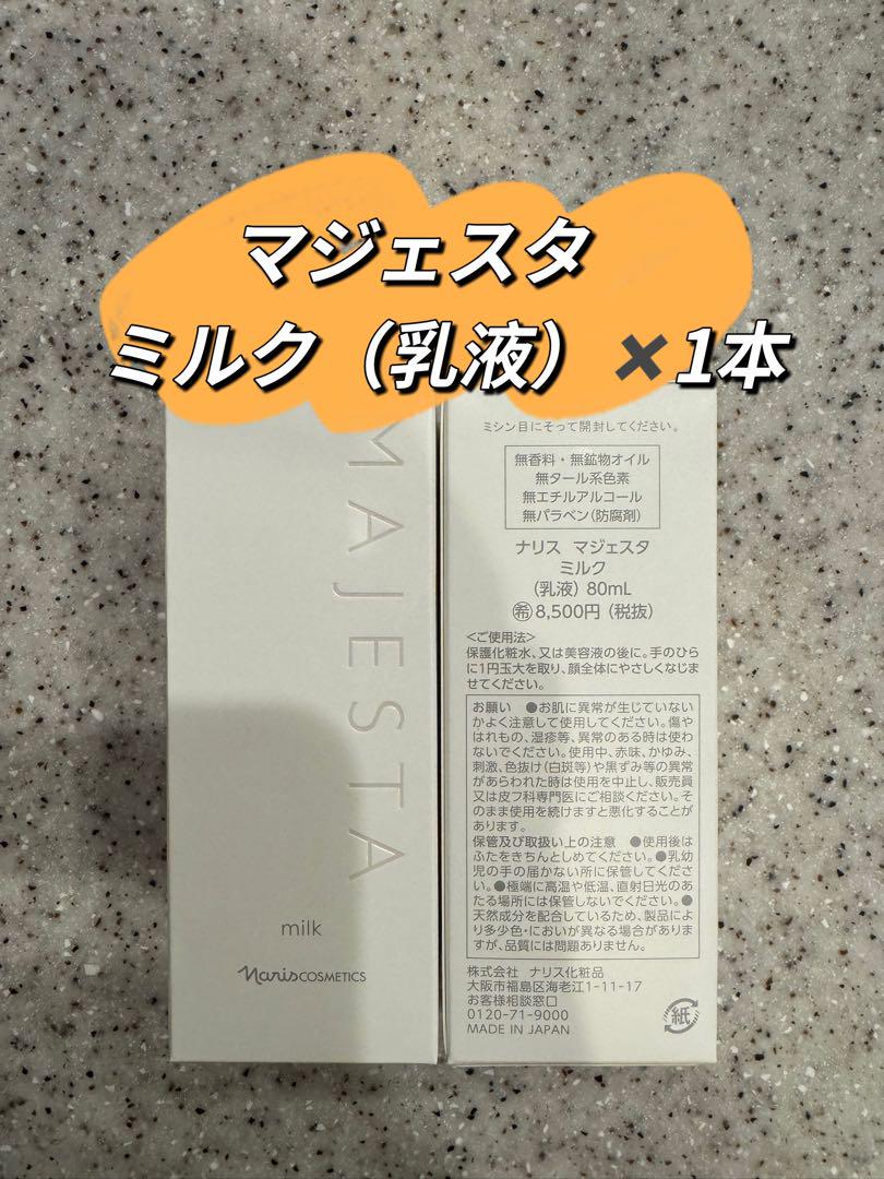 ナリス化粧品 ナリスマジェスタ ミルク(乳液)80ml ×1本
