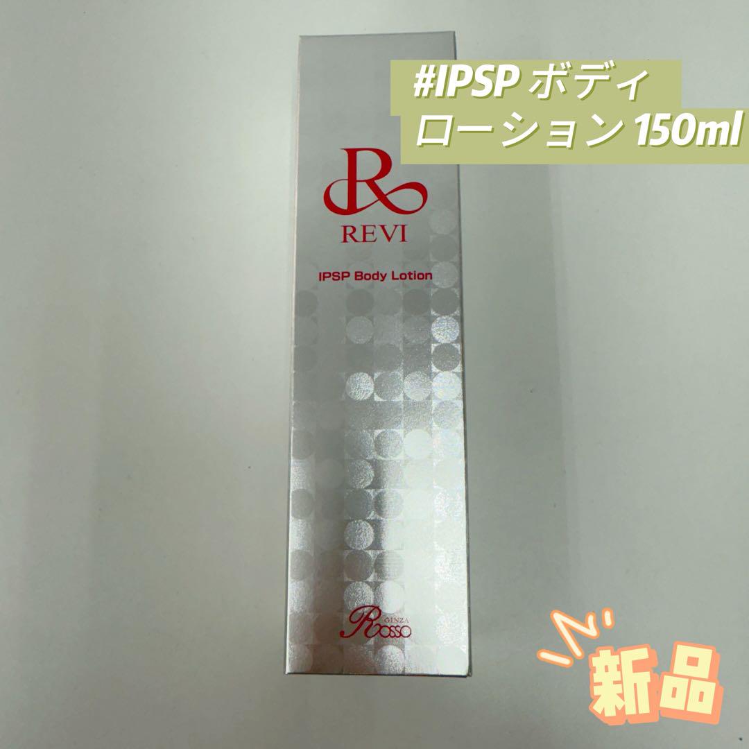 REVI ルヴィ IPSP ボディローション 150ml 基礎化粧品