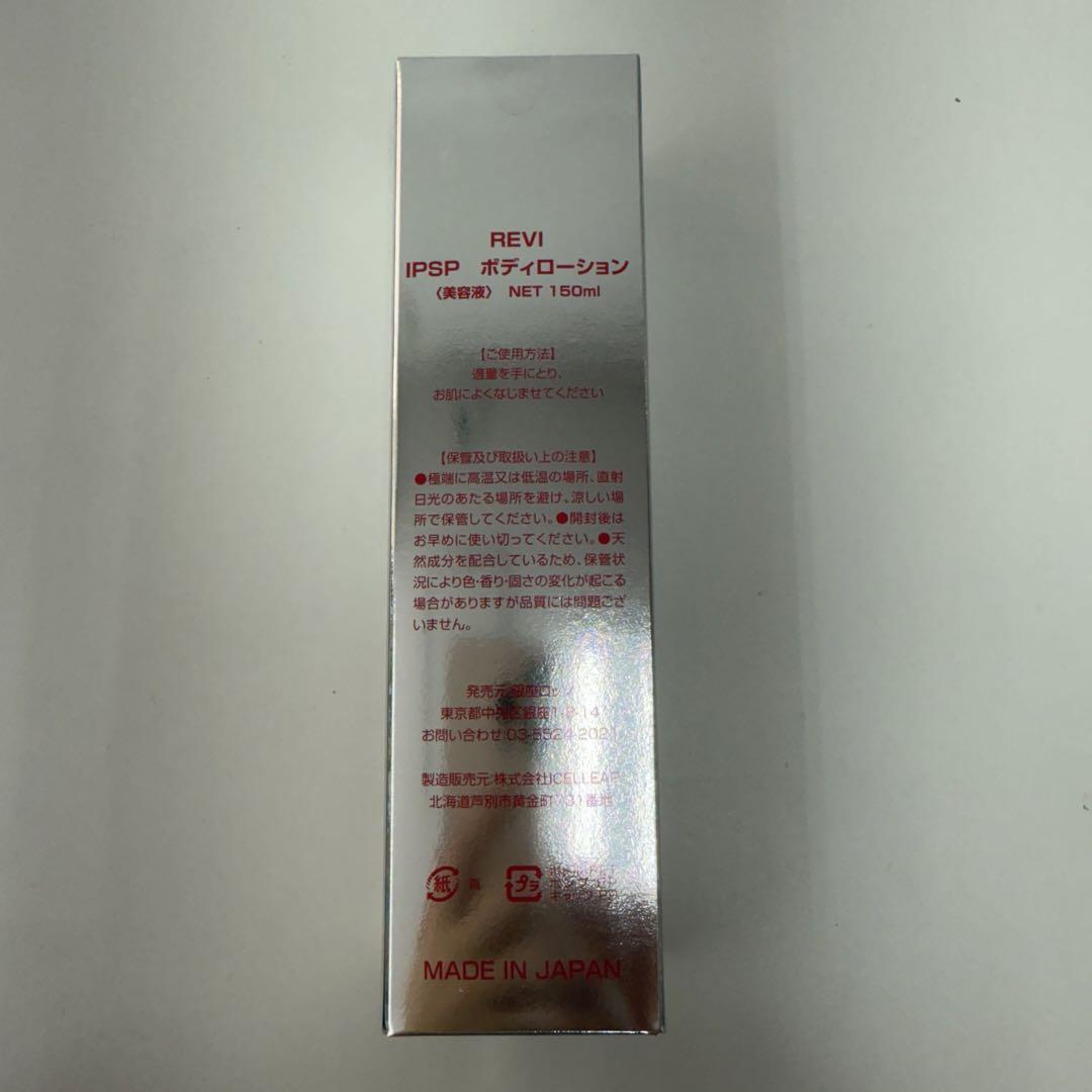 ルヴィ IPSP ボディローション 150ml 基礎化粧品 REVI - メルカリ