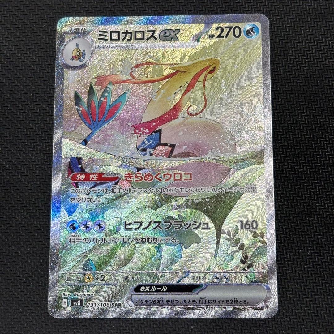 ミロカロスex SAR