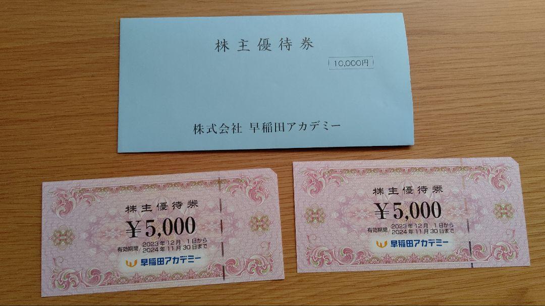 早稲田アカデミー　株主優待券