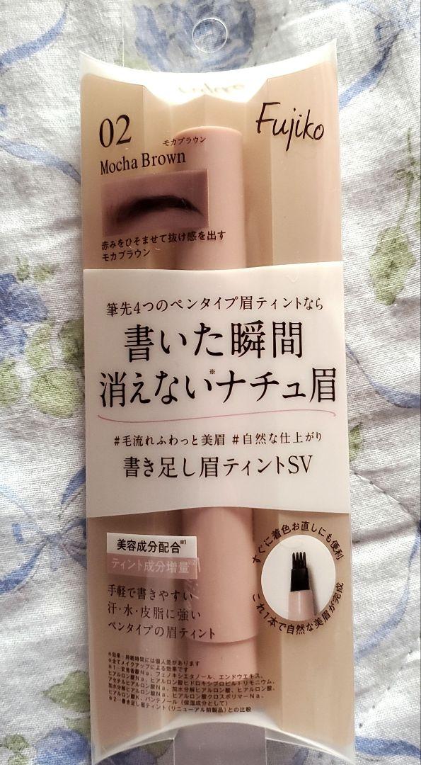 Fujiko フジコ 書き足し眉ティント SV02 モカブラウン 2g 眉墨
