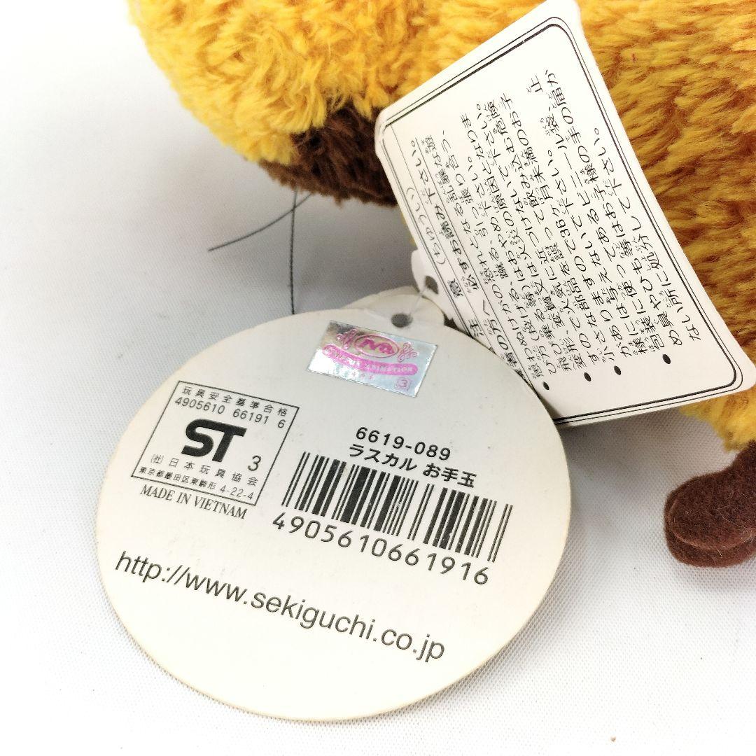 当時物 あらいぐまラスカル ぬいぐるみ お手玉 セキグチ 当時物 あらいぐまラスカル ぬいぐるみ お手玉 セキグチ - メルカリ