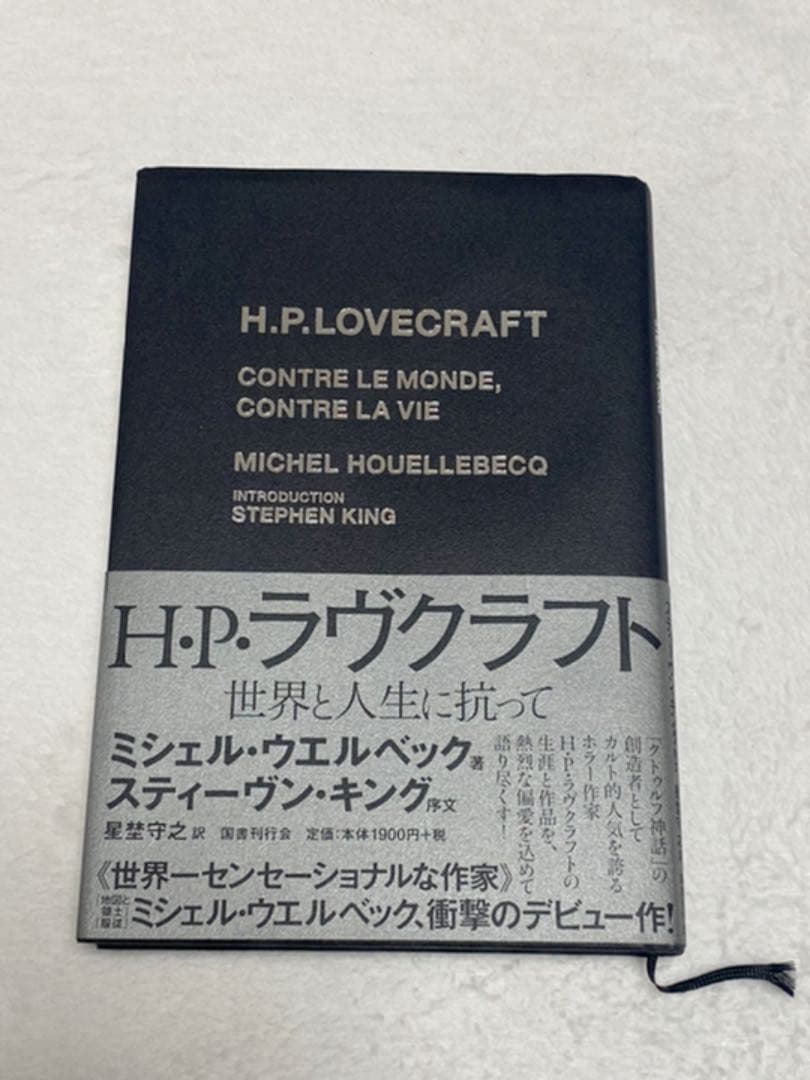 H・P・ラヴクラフト 世界と人生に抗って by メルカリ