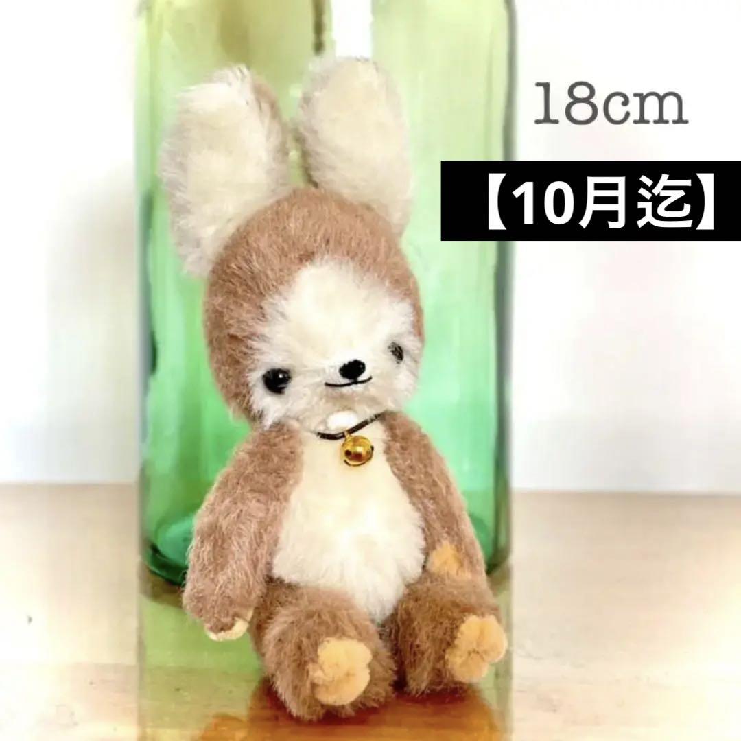 しっぽがキュートな茶白のうさぎちゃん ハンドメイド　テディベア 作家　18cm