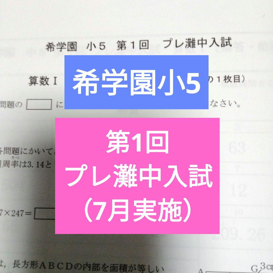 浜学園 小5 第1回 プレ灘中学入試 7月実施 - メルカリ 浜学園 小5 第1回 プレ灘中学入試 7月実施 - メルカリ